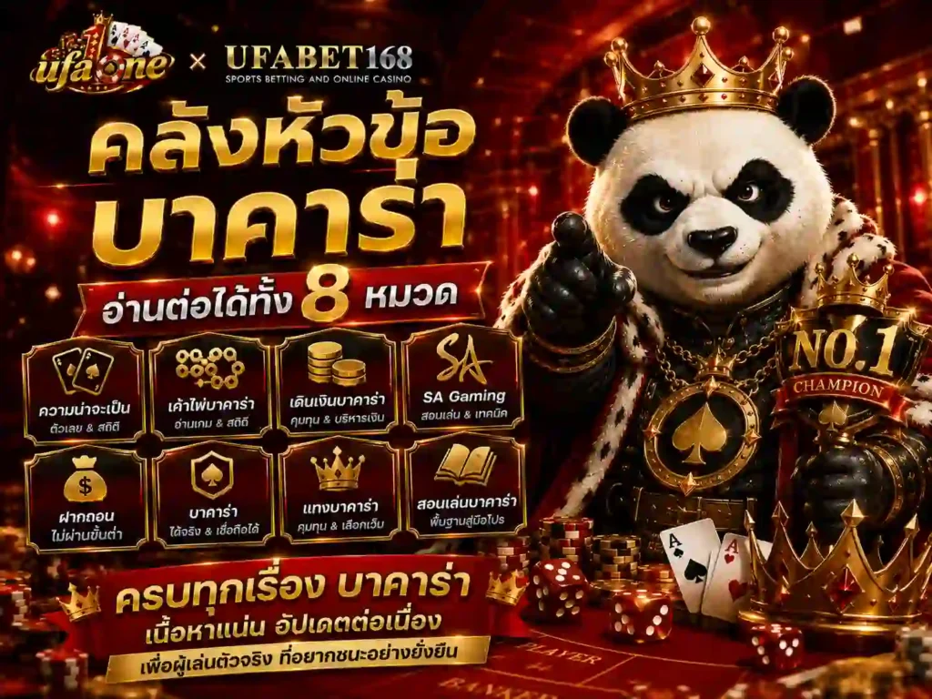 คลังหัวข้อ บาคาร่า อ่านต่อได้ทั้งแปดหมวด
