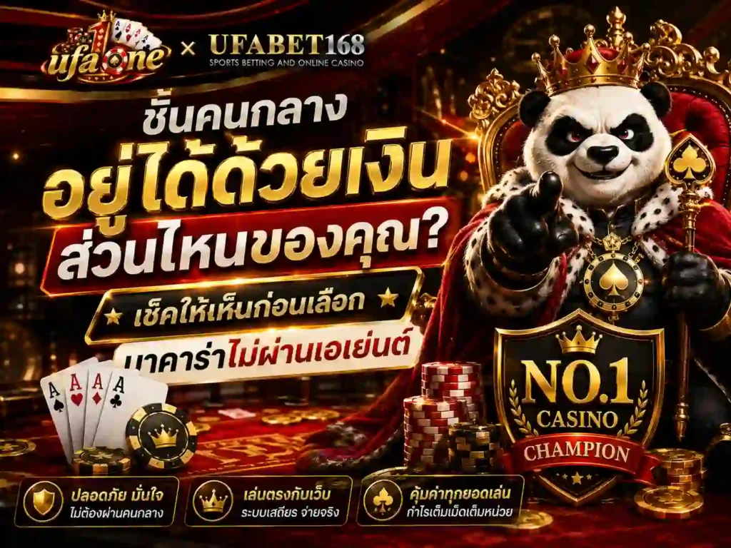 ชั้นคนกลาง เช็คให้เห็นก่อนเลือก บาคาร่าไม่ผ่านเอเย่นต์