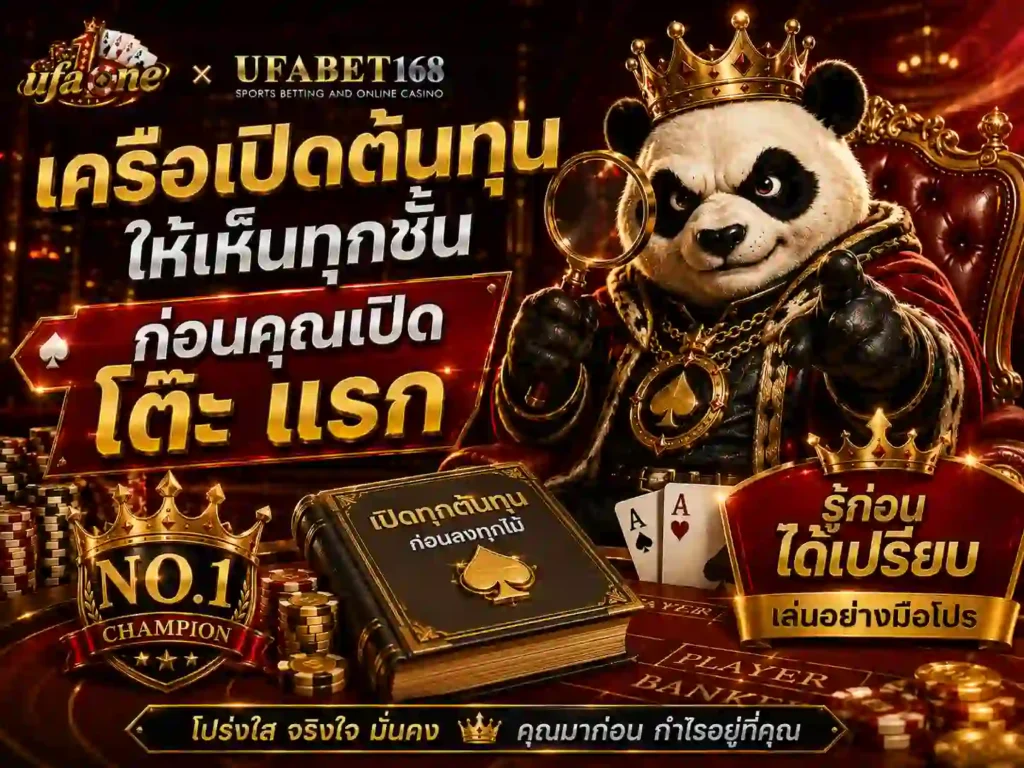 เครือเปิดต้นทุนให้เห็นทุกชั้น ก่อนคุณเปิด โต๊ะ แรก กับ Ufabet bacarrat