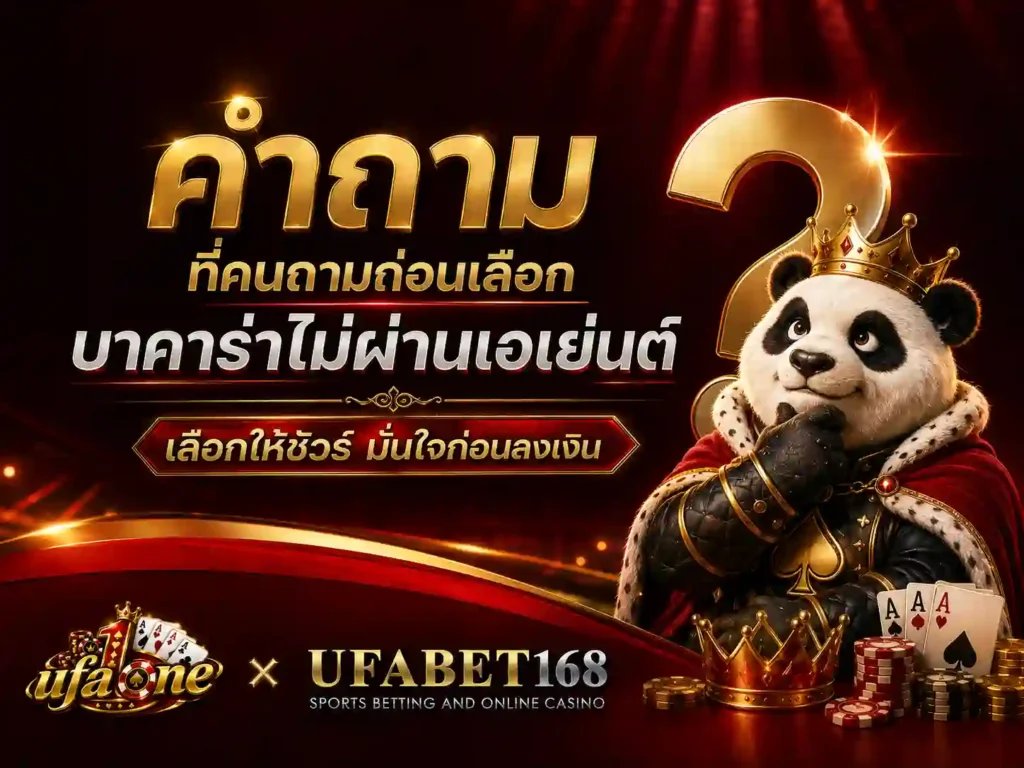 คำถามที่คนถามก่อนเลือก บาคาร่าไม่ผ่านเอเย่นต์