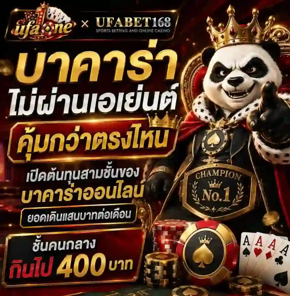 บาคาร่าไม่ผ่านเอเย่นต์ คุ้มกว่าตรงไหน เปิดต้นทุน บาคาร่าออนไลน์