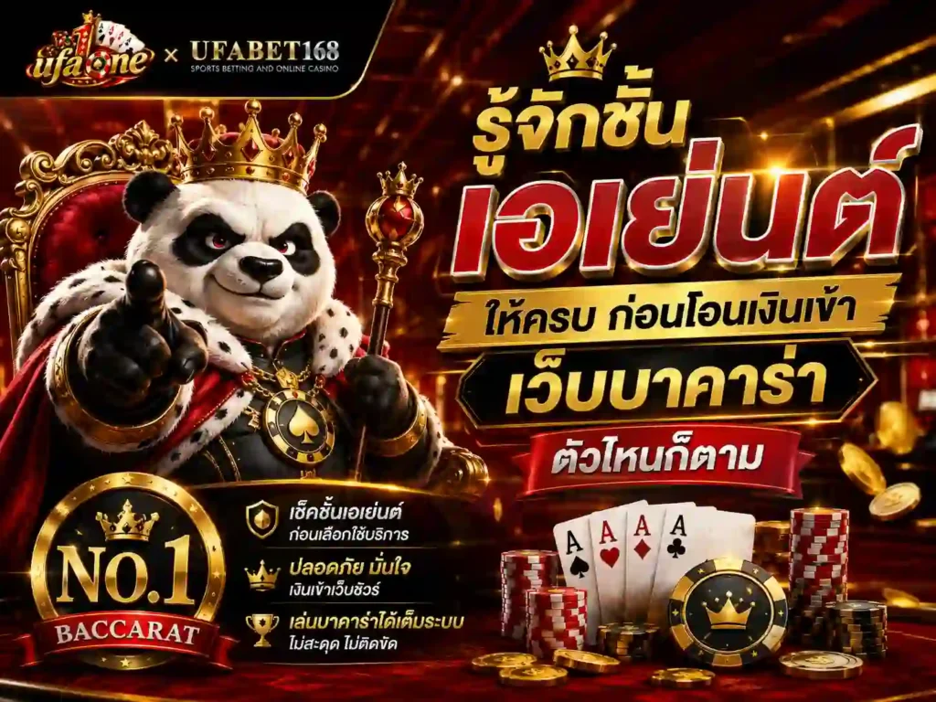รู้จักชั้น เอเย่นต์ ให้ครบ ก่อนโอนเงินเข้า เว็บบาคาร่า ตัวไหนก็ตาม