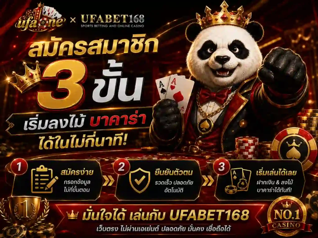 สมัครสมาชิก สามขั้น เริ่มลงไม้ บาคาร่า ได้ในไม่กี่นาที