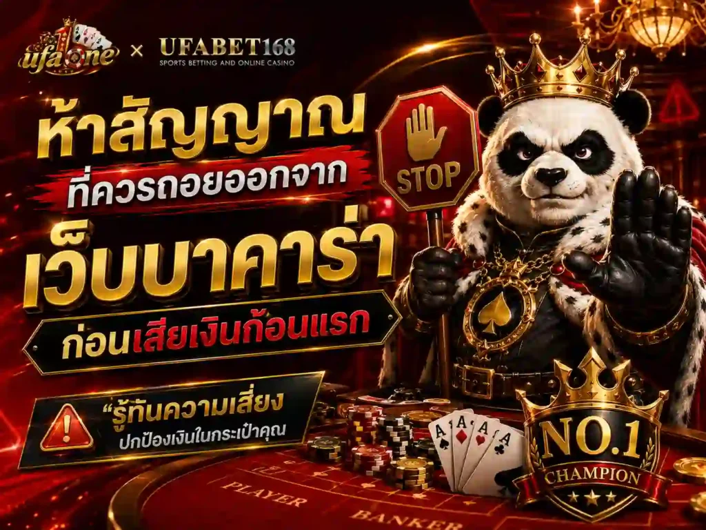 ห้าสัญญาณที่ควรถอยออกจาก เว็บบาคาร่า ก่อนเสียเงินก้อนแรก