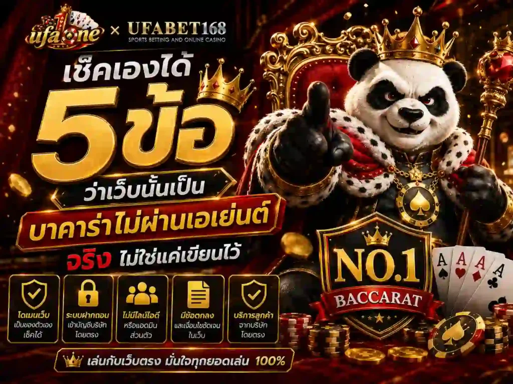 เช็คเองได้ห้าข้อ ว่าเว็บนั้นเป็น บาคาร่าไม่ผ่านเอเย่นต์