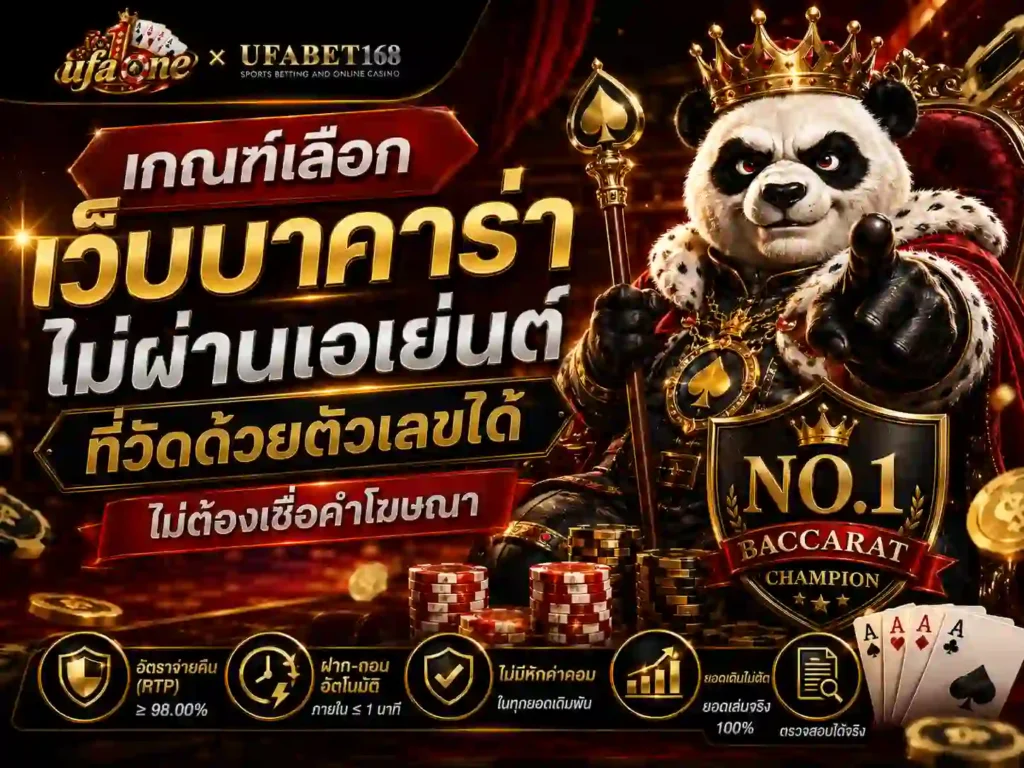 เกณฑ์เลือก เว็บบาคาร่าไม่ผ่านเอเย่นต์ ที่วัดด้วยตัวเลขได้