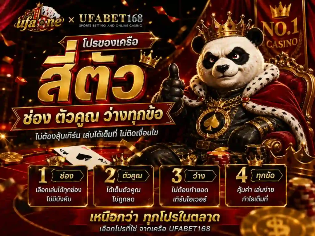 โปรของเครือสี่ตัว ช่อง ตัวคูณ ว่างทุกข้อ ของ บาคาร่าไม่ผ่านเอเย่นต์
